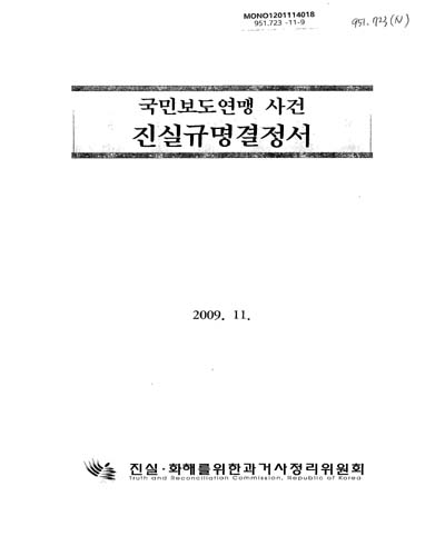 국민보도연맹 사건 진실규명결정서 / 진실·화해를위한과거사정리위원회