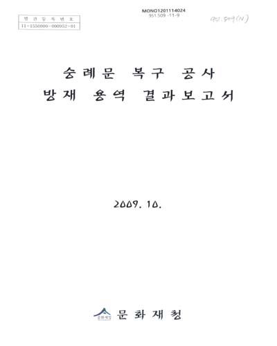 숭례문 복구 공사 방재 용역 결과 보고서 / 문화재청