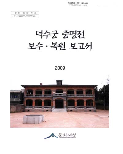 덕수궁 중명전 보수·복원 보고서 / 문화재청