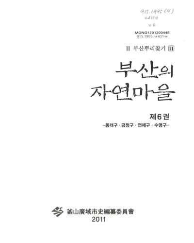 부산의 자연마을. 6, 동래구·금정구·연제구·수영구 / 부산광역시사편찬위원회