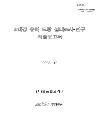 5대강 유역 도랑 실태조사·연구 : 최종보고서 / 환경부 [편]