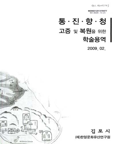 통진향청 : 고증 및 복원을 위한 학술용역 / 김포시 [편]