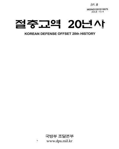 절충교역 20년사 = Korean defense offset 20th history / 국방부 조달본부