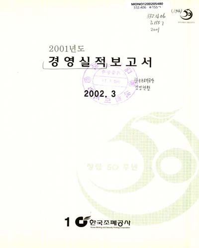 경영실적보고서. 2001 / 한국조폐공사 [편]