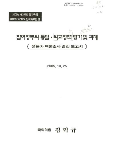참여정부의 통일·외교정책 평가 및 과제 : 전문가 여론조사 결과 보고서 / 김혁규
