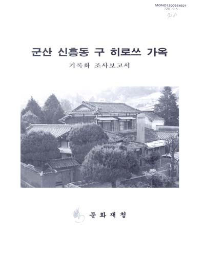 군산 신흥동 구 히로쓰 가옥 : 기록화 조사 보고서 / 문화재청 [편]