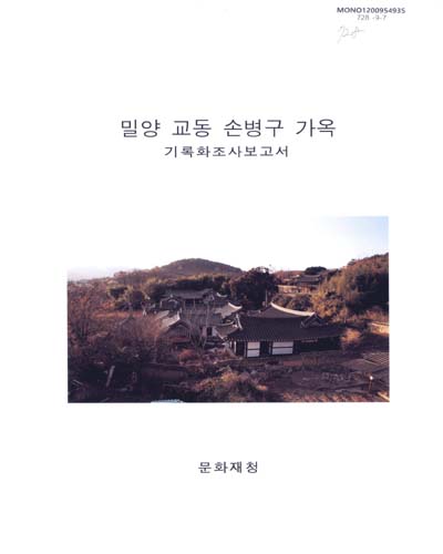 밀양 교동 손병구 가옥 : 기록화조사보고서 / 문화재청 [편]