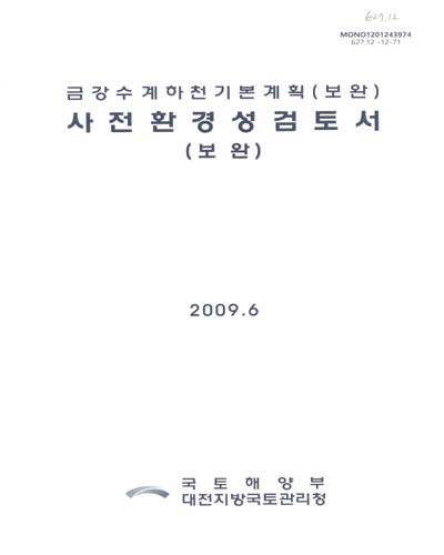 (금강수계하천기본계획(보완))사전환경성검토서 : 보완 / 국토해양부 대전지방국토관리청 [편]