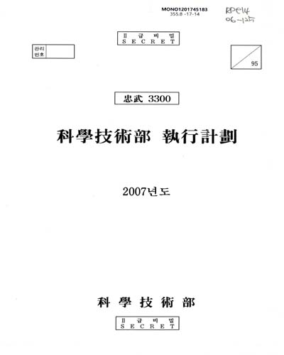 科學技術部 執行計劃, 2007년도 / 科學技術部