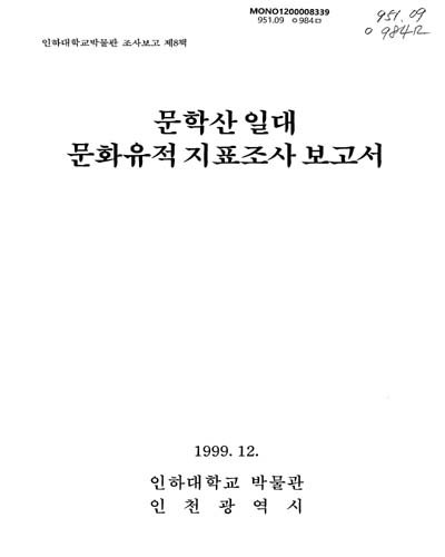 문학산 일대 문화유적 지표조사 보고서 / 인하대학교박물관, 인천광역시 ［공편］