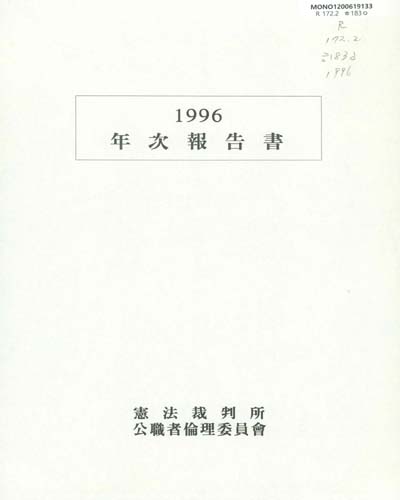 年次報告書. 1996 / 憲法裁判所 公職者倫理委員會