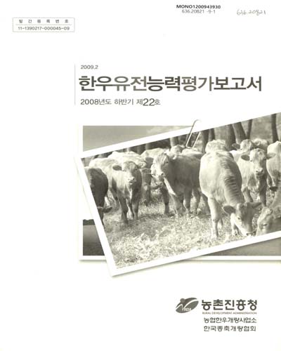 한우유전능력평가보고서, 2008년도 하반기(제22호) / 농촌진흥청, 농협한우개량사업소, 한국종축개량협회