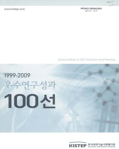우수연구성과 100선 : 1999-2009 / 한국과학기술기획평가원 [편]