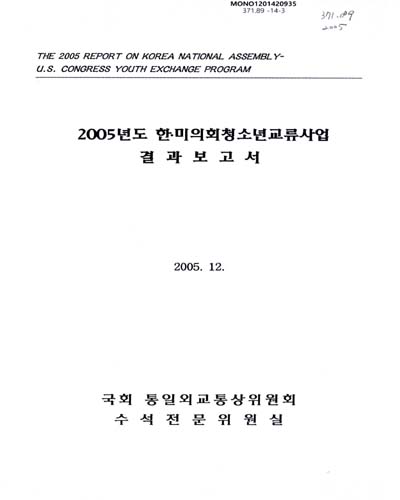 한·미의회청소년교류사업 결과보고서. 2005 = (The)2005 report on Korea National Assembly-U.S. Congress youth exchange program / 국회 통일외교통상위원회 수석전문위원실