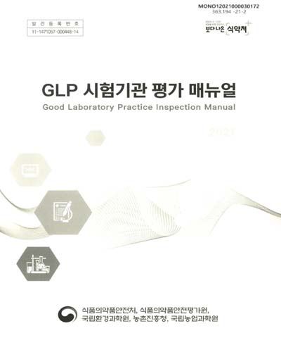 GLP 시험기관 평가 매뉴얼 = Good Laboratory Practice inspection manual / 식품의약품안전처, 식품의약품안전평가원, 국립환경과학원, 농촌진흥청, 국립농업과학원 [편]