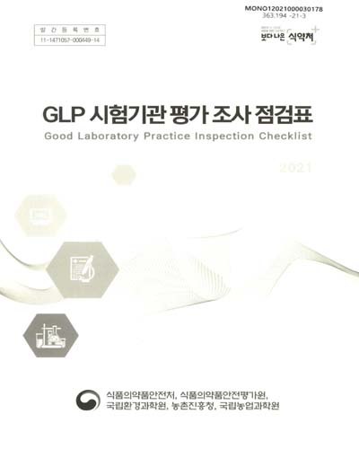 GLP 시험기관 평가 조사 점검표 = Good Laboratory Practice inspection checklist / 식품의약품안전처, 식품의약품안전평가원, 국립환경과학원, 농촌진흥청, 국립농업과학원 [편]
