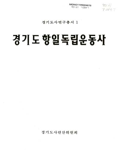 경기도 항일 독립운동사 / 경기도사편찬위원회 편저