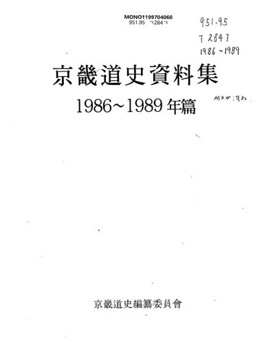 京畿道史資料集. 1986-1989 / 京畿道史編纂委員會 편