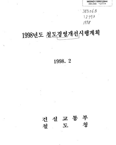 철도경영개선시행계획. 1998 / 건설교통부, 철도청 ［공편］