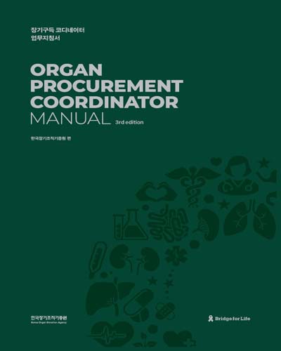 장기구득코디네이터 업무지침서 = Organ procurement coordinatior manual / 한국장기조직기증원