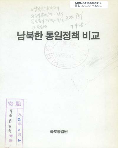 남북한 통일정책 비교 / 국토통일원