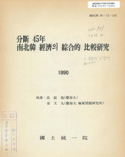 分斷 45年 南北韓 經濟의 綜合的 比較硏究 / 國土統一院