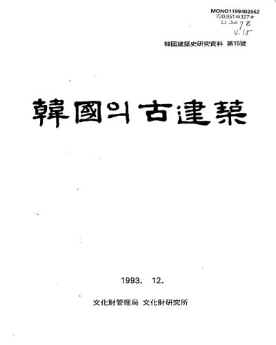 韓國의 古建築 / 文化財管理局 文化財硏究所