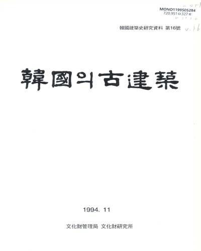 韓國의 古建築 / 文化財管理局 文化財硏究所