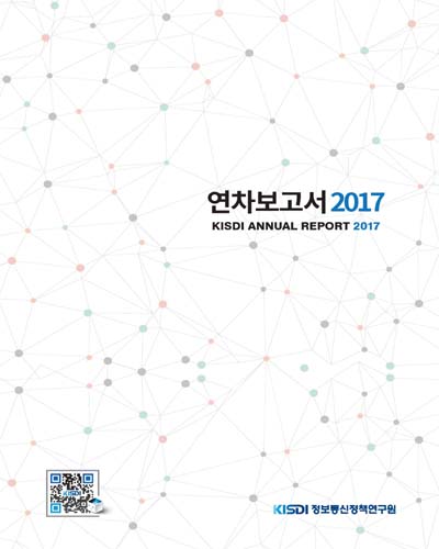 연차보고서 2017 = KISDI annual report / 정보통신정책연구원