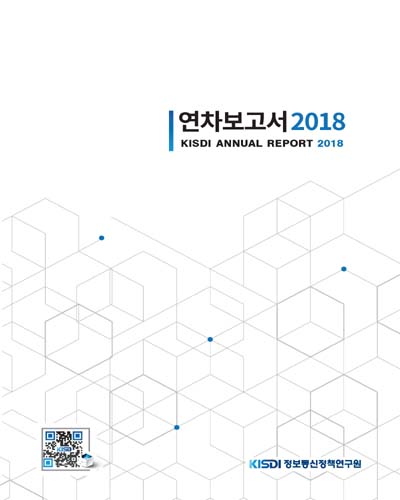 연차보고서, 2018 = KISDI annual report / 정보통신정책연구원