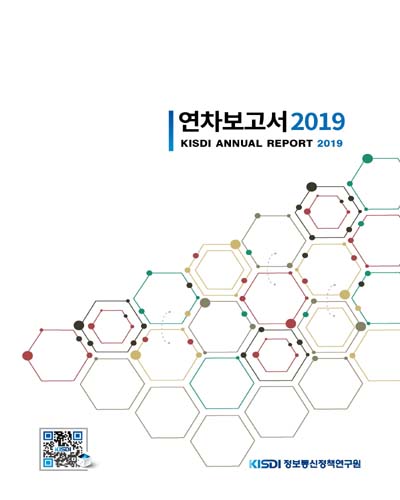 연차보고서, 2019 = KISDI annual report / 정보통신정책연구원