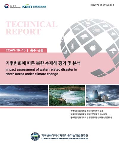 기후변화에 따른 북한 수재해 평가 및 분석 = Impact assessment of water related disaster in North Korea under climate change / 저자: 김병식, 강동호, 정세진