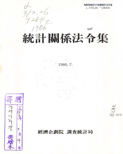 統計關係法令集. 1986 / 經濟企劃院 調査統計局