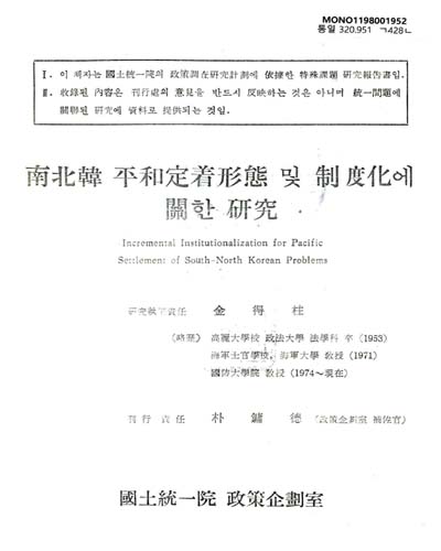 南北韓 平和定着形態 및 制度化에 關한 硏究 / 國土統一院