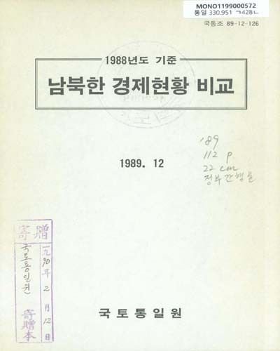 남북한 경제현황 비교. 1989 / 국토통일원