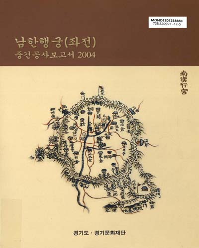 남한행궁(좌전) 중건공사보고서 / 경기도, 경기문화재단 [편]