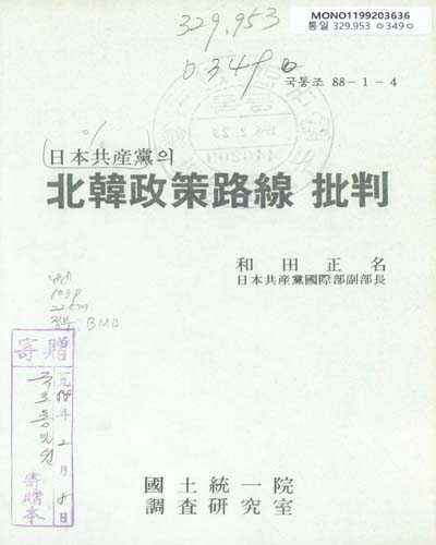 日本共産黨의 北韓政策路線 批判 / 和田正名 著 ; 國土統一院 調査硏究室 譯