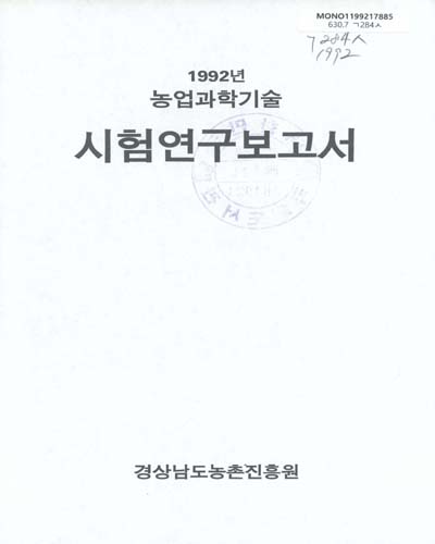 시험연구보고서. 1991-1992 / 경상남도농촌진흥원