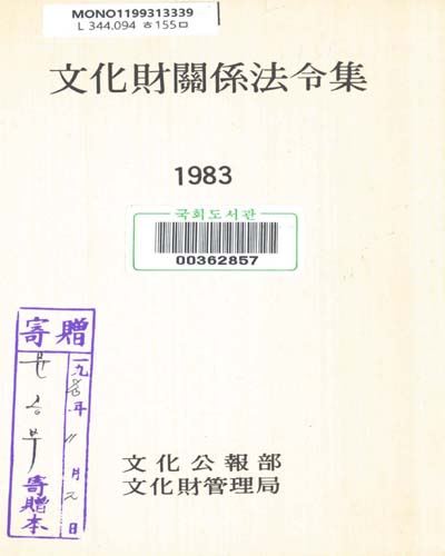 文化財關係法令集. 1983 / 文化公報部 文化財管理局