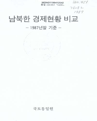 남북한 경제현황 비교. 1987년말기준 / 국토통일원