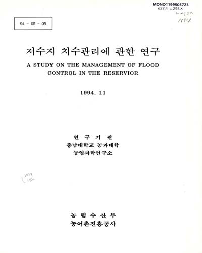 저수지 치수관리에 관한 연구. 1994 / 농림수산부, 농어촌진흥공사