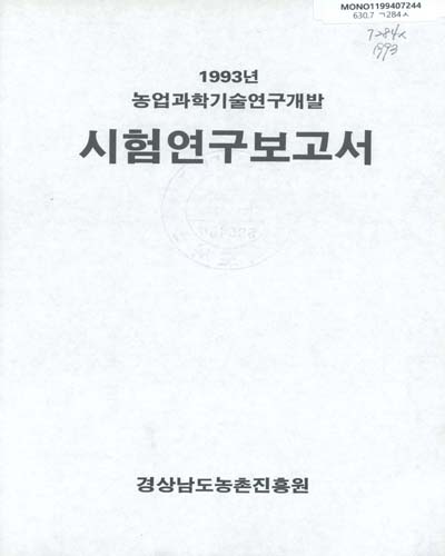 시험연구보고서. 1993 / 경상남도농촌진흥원