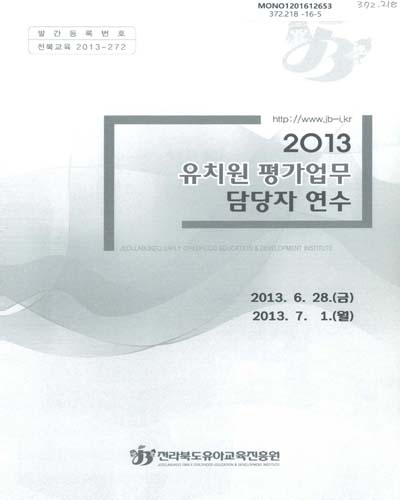 (2013)유치원 평가업무 담당자 연수 / 전라북도유아교육진흥원
