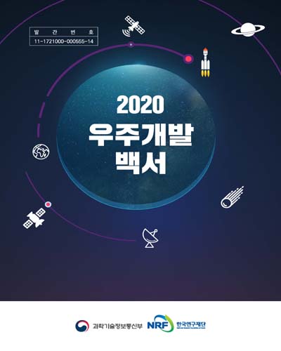 (2020) 우주개발 백서 / 과학기술정보통신부, 한국연구재단 [편]