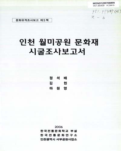 인천 월미공원 문화재 시굴조사보고서 / 정석배 ; 김헌 ; 마원영 [공저]
