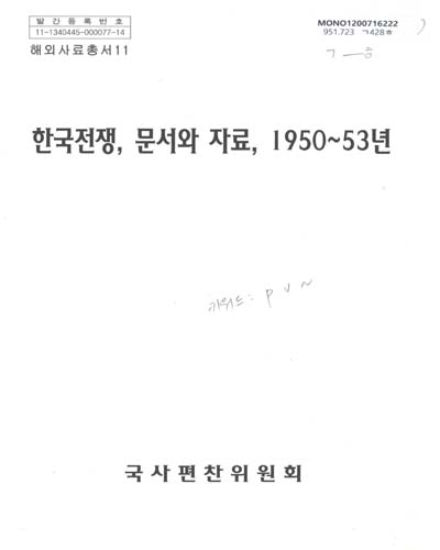 한국전쟁, 문서와 자료, 1950-53년 / 國史編纂委員會