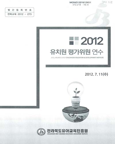 (2012)유치원 평가위원 연수 / 전라북도유아교육진흥원