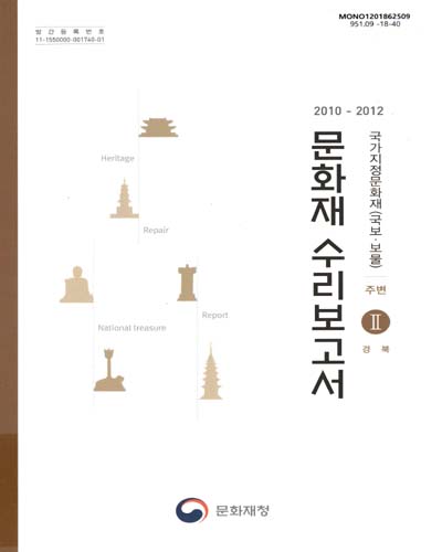 (2010-2012) 문화재 수리보고서 : 국가지정문화재(국보·보물) : 주변. 1-4 / 문화재청