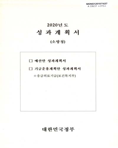 성과계획서 : 소방청. 2020 / 대한민국정부