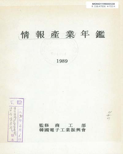 情報産業年鑑. 1989 / 韓國電子工業振興會